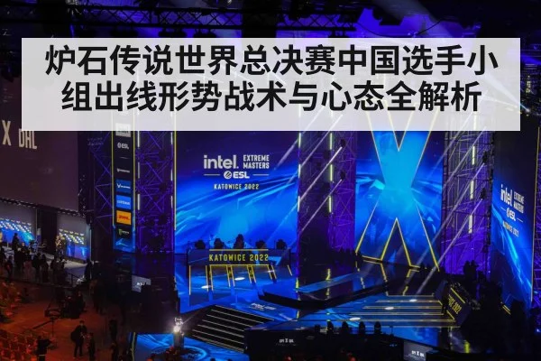 炉石传说世界总决赛中国选手小组出线形势战术与心态全解析 | kaiyun