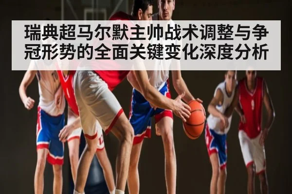 瑞典超马尔默主帅战术调整与争冠形势的全面关键变化深度分析 | kaiyun