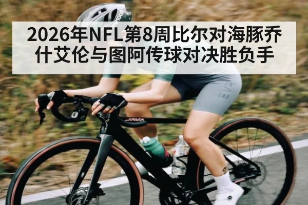 2026年NFL第8周比尔对海豚乔什艾伦与图阿传球对决胜负手 | kaiyun