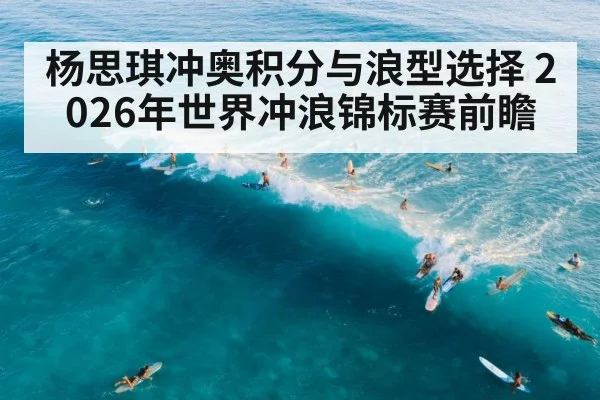 杨思琪冲奥积分与浪型选择 2026年世界冲浪锦标赛前瞻 | kaiyun